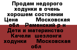 Продам недорого ходунки в очень хорошем состоянии › Цена ­ 400 - Московская обл., Раменский р-н Дети и материнство » Качели, шезлонги, ходунки   . Московская обл.